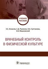 Врачебный контроль в физической культуре. Учебное пособие