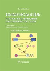 Иммунология. Структура и функции иммунной системы. Учебное пособие