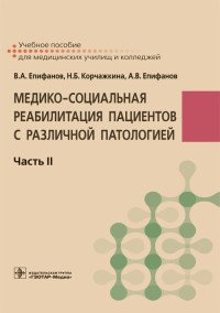 Медико-социальная реабилитация пациентов с различной патологией. В 2 частях. Часть 2