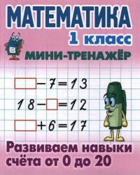 Математика. 1 класс. Развиваем навыки счета от 0 до 20