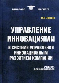 Управление инновациями в системе управления инновационным развитием компании. Учебник для бакалавров