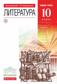 Литература. 10 класс. Базовый уровень. Учебник