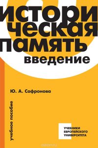 Историческая память. Введение. Учебное пособие