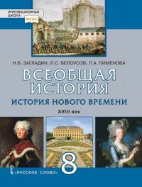 Всеобщая история. История Нового времени. XVIII век. 8 класс. Учебное пособие