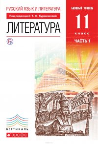 Русский язык и Литература. Литература. 11 класс. Базовый уровень. Учебник. В 2 частях. Часть 1