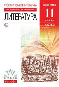 Русский язык и литература. Литература. 11 класс. Базовый уровень. Учебник. В 2 частях. Часть 2