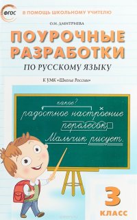 Русский язык. 3 класс. Поурочные разработки к УМК 