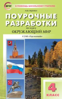 Окружающий мир. 4 класс. Поурочные разработки к УМК 