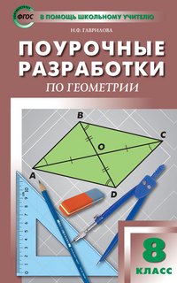 Геометрия. 8 класс. Поурочные разработки