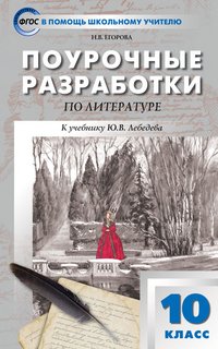 Литература. 10 класс. Поурочные разработки к учебнику Ю. В. Лебедева