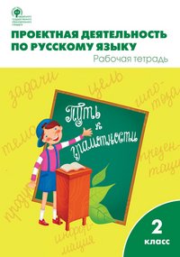 Проектная деятельность по русскому языку. 2 класс. Рабочая тетрадь