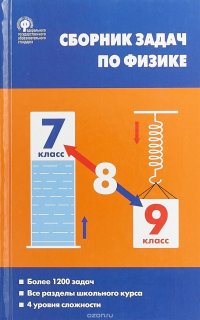 Сборник задач по физике. 7–9 классы