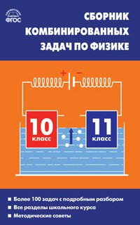 Физика. 10-11 классы. Сборник комбинированных задач