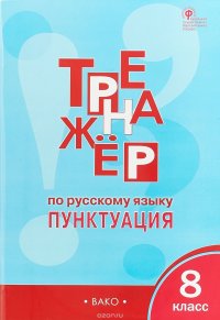 Тренажер по русскому языку 8 класс. Пунктуация