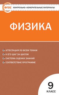 Физика  9 класс