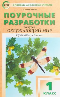 Окружающий мир. 1 класс. Поурочные разработки к УМК 