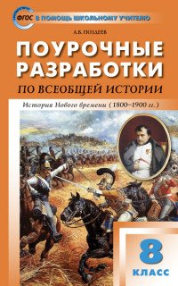 Всеобщая история. История Нового времени. 8 класс. Поурочные разработки к учебнику А. Я. Юдовской и др