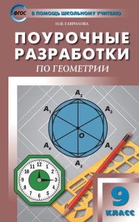 Геометрия. 9 класс. Поурочные разработки к УМК Л.С. Атанасяна и др