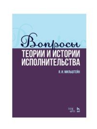 Вопросы теории и истории исполнительства. Учебное пособие