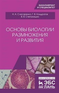 Основы биологии размножения и развития. Учебно-методическое пособие