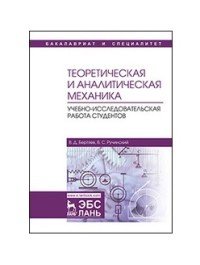 Теоретическая и аналитическая механика. Учебно-исследовательская работа студентов