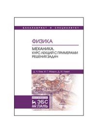 Физика. Механика. Курс лекций с примерами решения задач. Учебное пособие