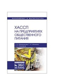 ХАССП на предприятиях общественного питания. Учебное пособие