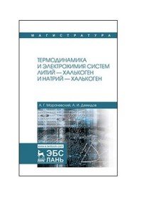 Термодинамика и электрохимия систем литий - халькоген и натрий - халькоген