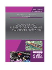 Электротехника и электрооборудование транспортных средств. Учебное пособие