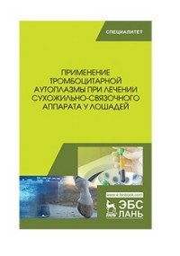 Применение тромбоцитарной аутоплазмы при лечении сухожильно-связочного аппарата у лошадей. Учебное пособие