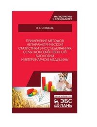 Применение методов непараметрической статистики в исследованиях сельскохозяйственной биологии и ветеринарной медицины. Учебное пособие