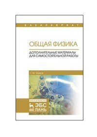 Общая физика. Дополнительные материалы для самостоятельной работы. Учебное пособие