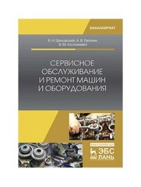 Сервисное обслуживание и ремонт машин и оборудования. Учебное пособие