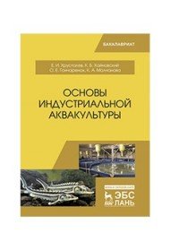 Основы индустриальной аквакультуры. Учебник