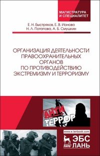 Организация деятельности правоохранительных органов по противодействию экстремизму и терроризму