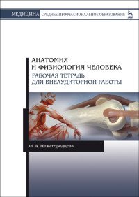 Анатомия и физиология человека. Рабочая тетрадь для внеаудиторной работы