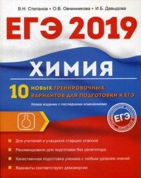 Химия. 10 новых тренировочных вариантов для подготовки к ЕГЭ 2019