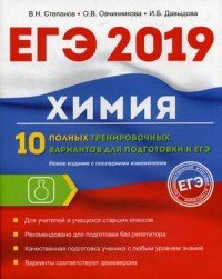 Химия. 10 полных тренировочных вариантов для подготовки к ЕГЭ 2019