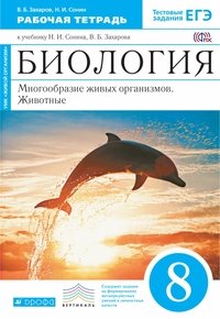 Биология. Многообразие живых организмов. Животные. 8 класс. Рабочая тетрадь