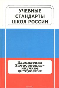 Учебные стандарты школ России. Книга 2.  Математика. Естественно-научные дисциплины