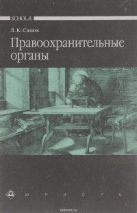 Правоохранительные органы. Учебник