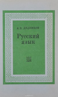 Русский язык. Лексика и фразеология. Фонетика. Орфоэпия. Графика и орфография. Словообразование и морфология. Учебное пособие