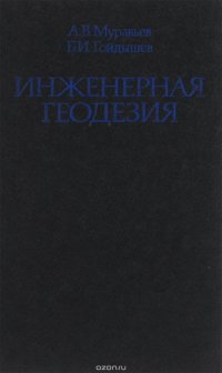 Инженерная геодезия. Учебник