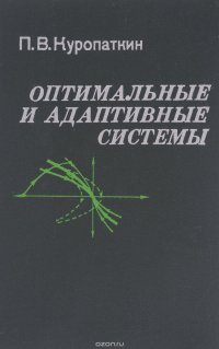 Оптимальные и адаптивные системы. Учебное пособие