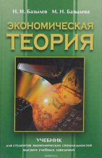 Экономическая теория. Учебник