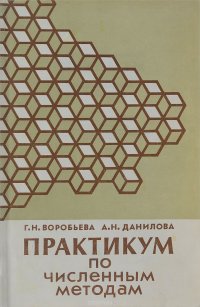 Практикум по численным методам. Учебное пособие