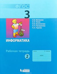 Информатика. 3 класс. Рабочая тетрадь. В 2 частях. Часть 2