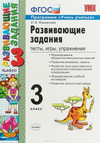 Развивающие задания. Тесты, игры, упражнения. 3 класс