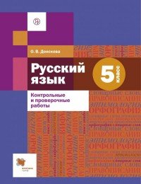 Русский язык. 5 класс. Контрольные и проверочные работы к УМК под ред. А. Д. Шмелева