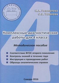 Комплексные диагностические работы. 4 класс. Методическое пособие